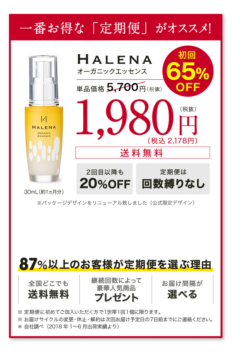 HALENA オーガニックエッセンス 初回1,980円(税抜)