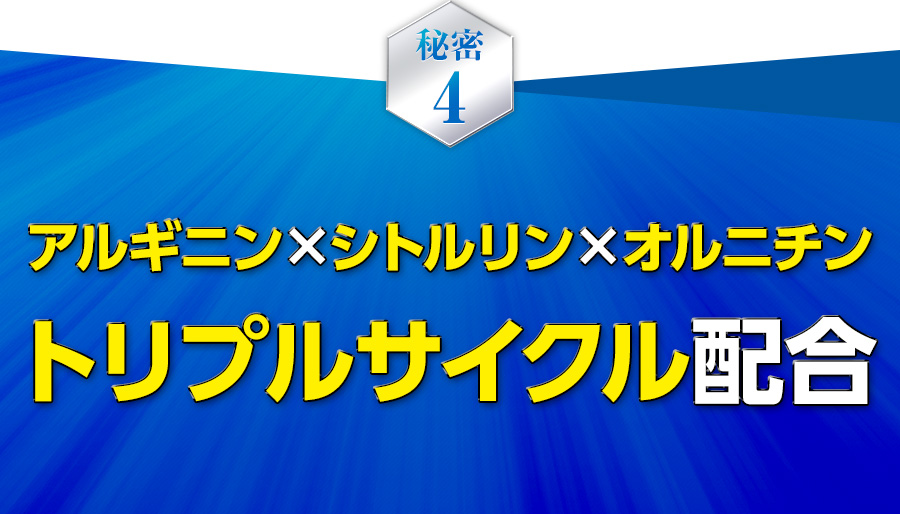 アルギニン×シトルリン×オルニチン トリプルサイクル配合