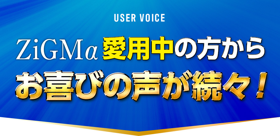 ZiGMα愛用中の方からお喜びの声続々