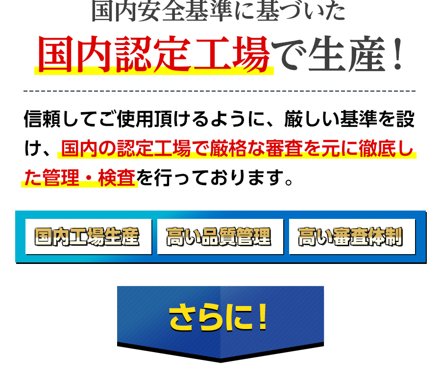 国内安全基準に基づいた