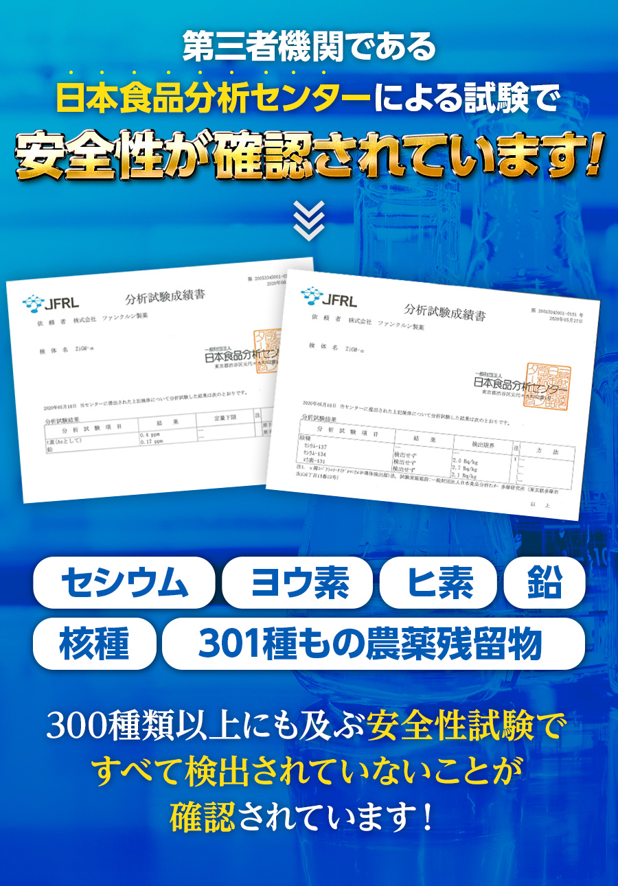 第三者機関である日本食品分析センターによる試験で