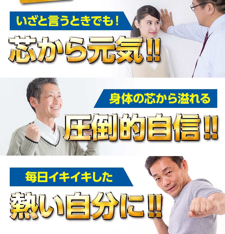 いざという時でも芯から漲る