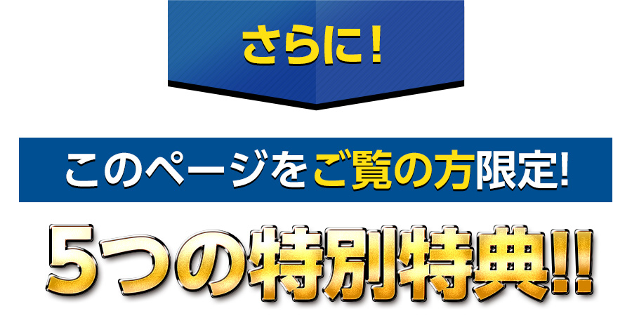 さらに5つの特別特典