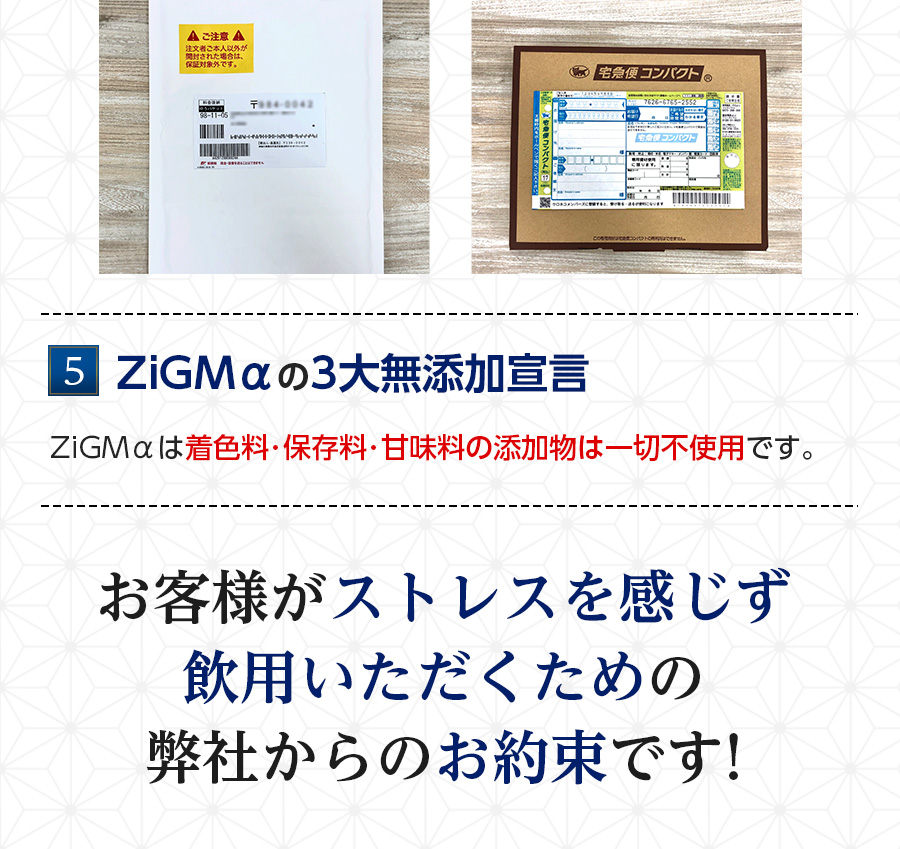 梱包写真、5 ZiGMαの3大無添加宣言