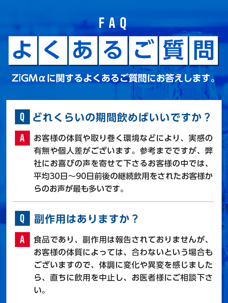 よくあるご質問 どれくらいの期間飲めばいいですか?