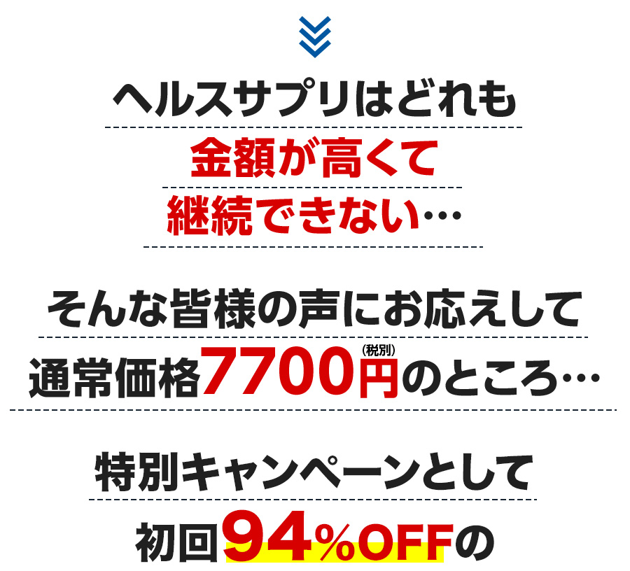 ヘルスサプリはどれも金額が高くて継続できない