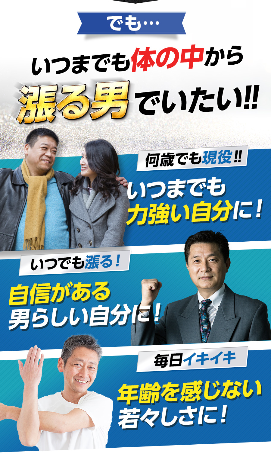 いつまでも体の中から漲る男でいたい