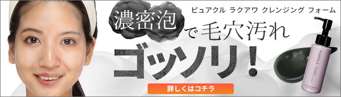 ピュアクル ラクアワ クレンジング フォーム
