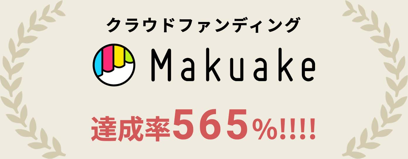 クラウドファンディングMakuake達成率565%!!!!