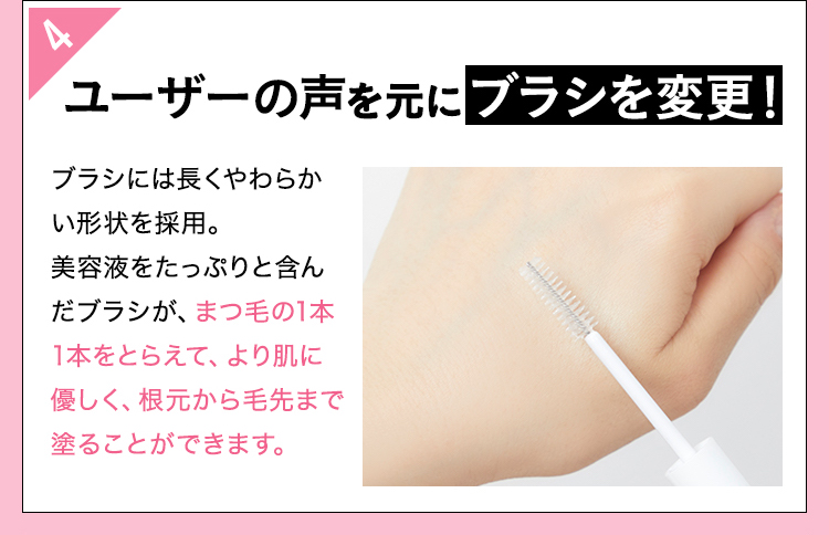 ユーザーの声を基にブラシを変更