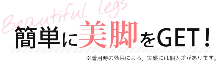 簡単に美脚をGET