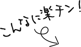 こんなに楽チン