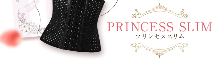 プリンセススリム