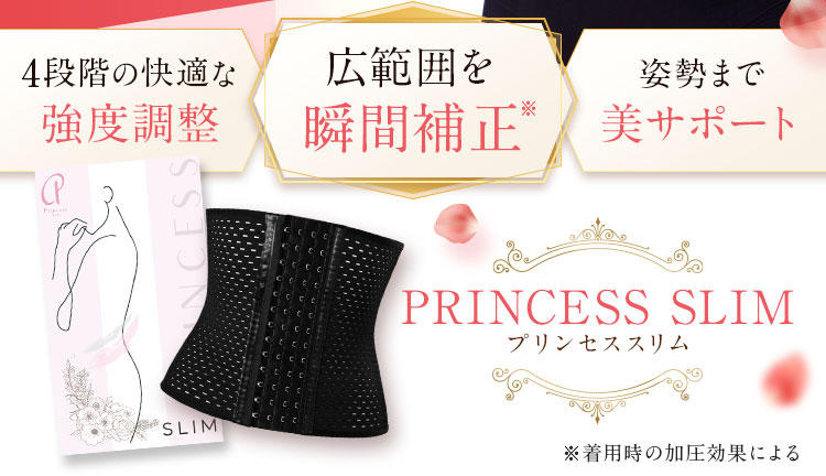 プリンセススリム