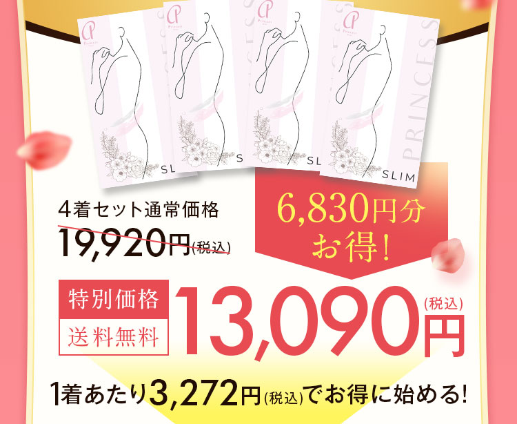 プリンセススリム