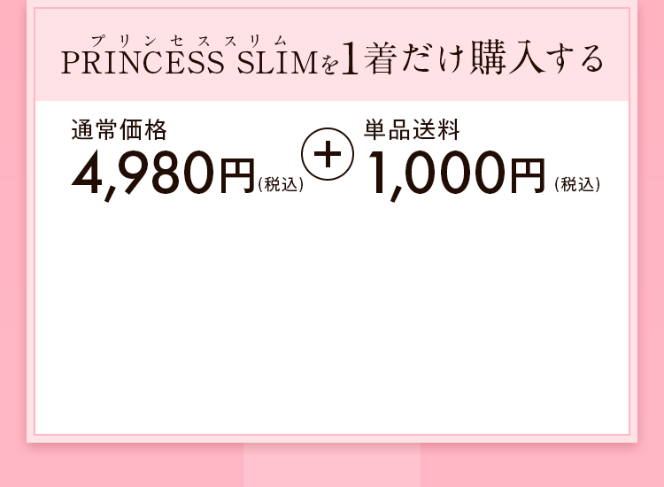 プリンセススリム