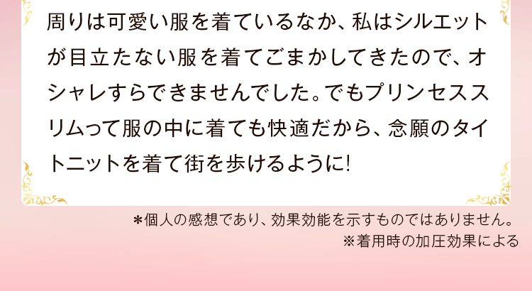 プリンセススリム