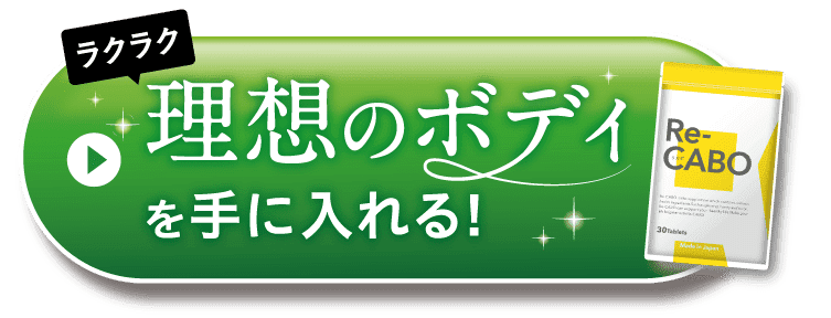 理想のボディを手に入れる!