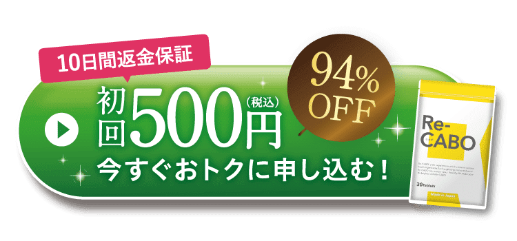 初回500円今すぐおトクに申し込む！