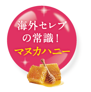 海外セレブの常識！マヌカハニー