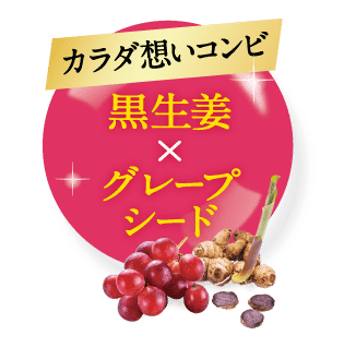 黒生姜×グレープシード