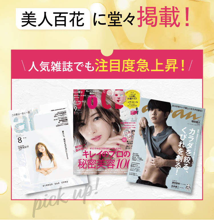 人気雑誌でも注目度急上昇！