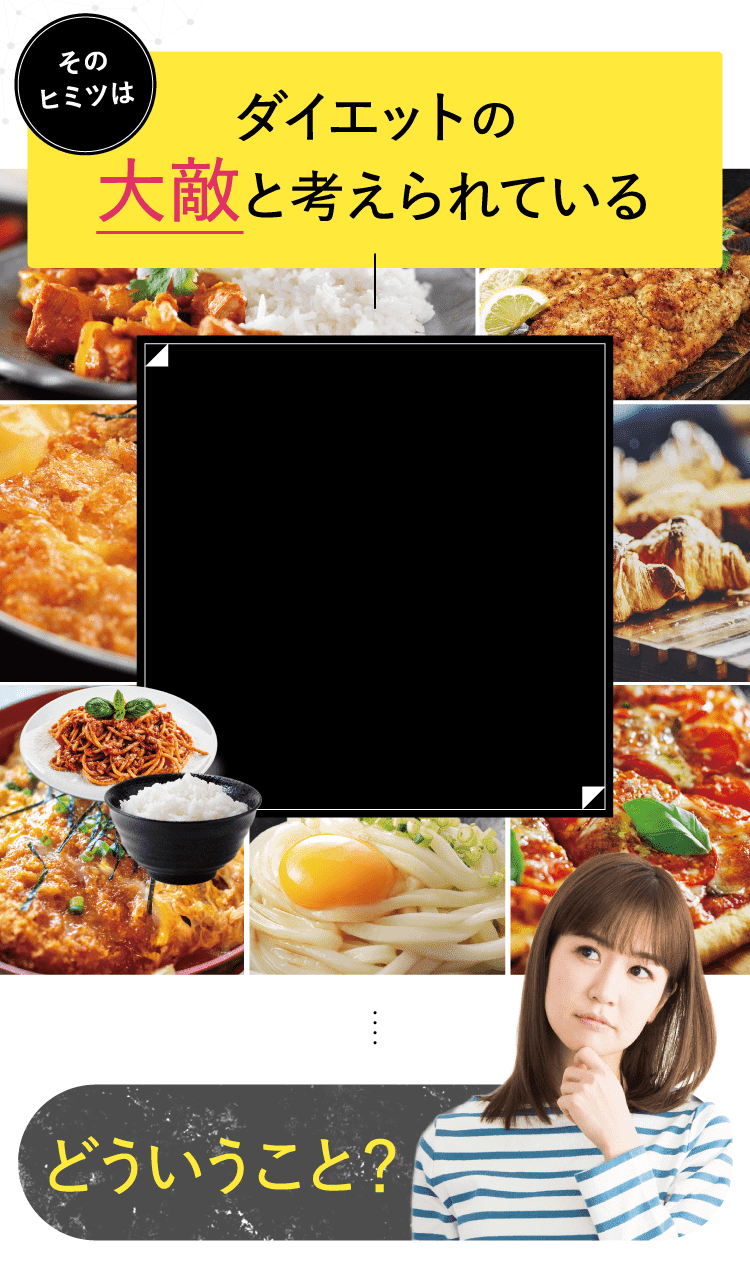 ダイエットの大敵と考えられている