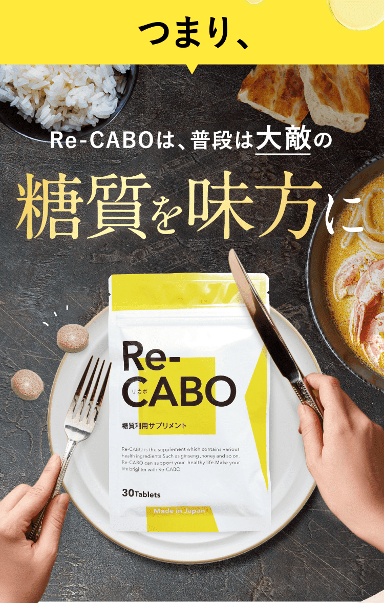 Re-CABOは、普段は大敵の糖質を味方に