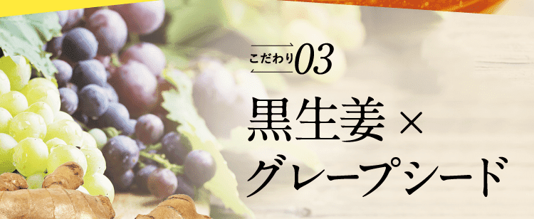 黒生姜×グレープシード