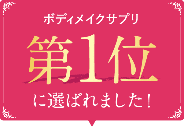 ボディメイクサプリ第1位