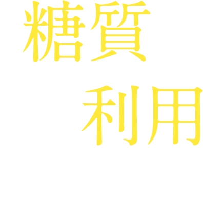 糖質を逆に利用するから！