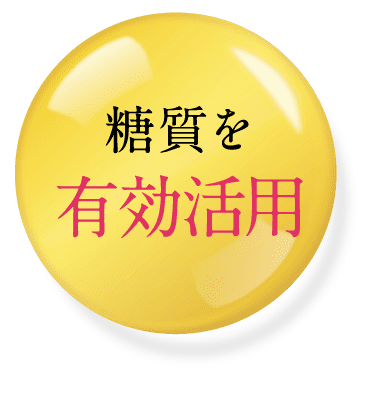 糖質を有効活用