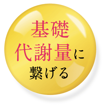 基礎代謝量に繋げる