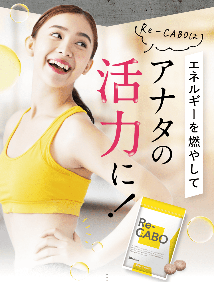 アナタの活力に！