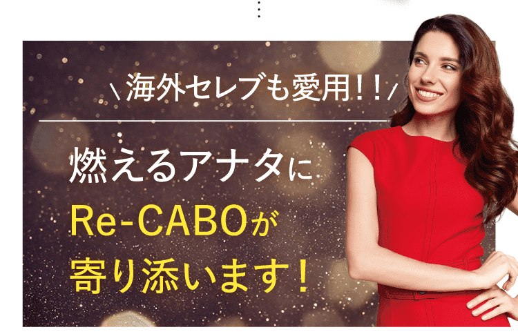 海外セレブも愛用！！