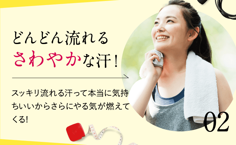 どんどん流れるさわやかな汗！