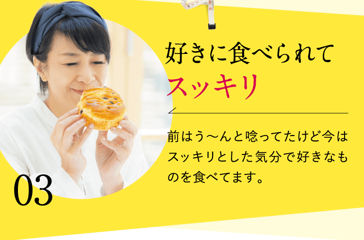 好きに食べられてスッキリ