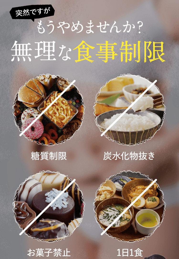 もうやめませんか？無理な食事制限