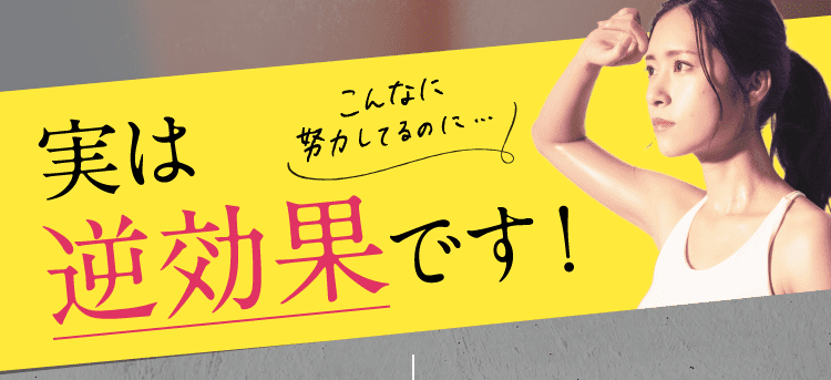 実は逆効果です！