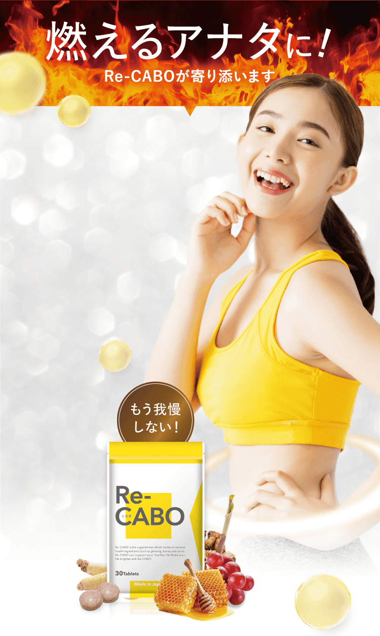 燃えるアナタに!