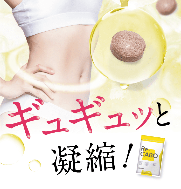 ギュギュッと凝縮！