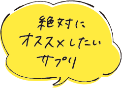 絶対にオススメしたいサプリ