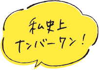 私史上ナンバーワン