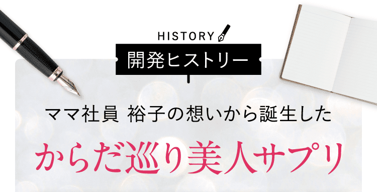 ママ社員 裕子の想いから誕生したからだ巡り美人サプリ