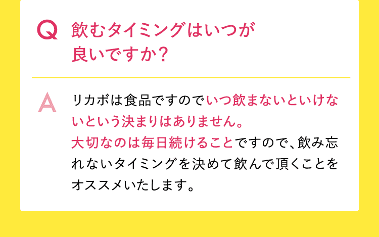 飲むタイミングはいつが良いですか？