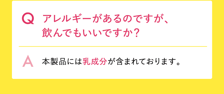 アレルギーがあるのですが、飲んでもいいですか？