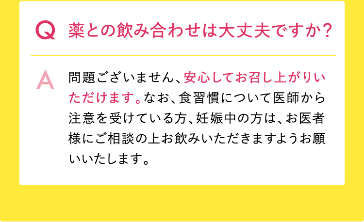 薬との飲み合わせは大丈夫ですか？