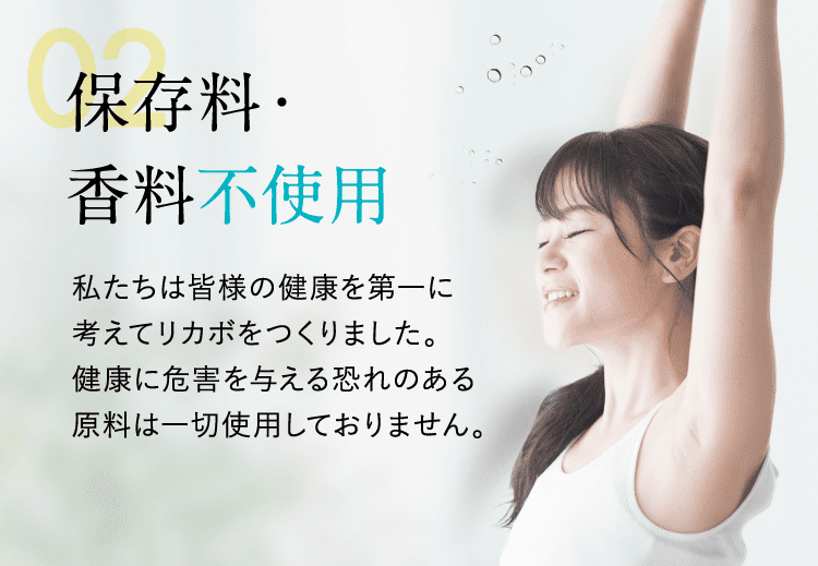 保存料・香料不使用