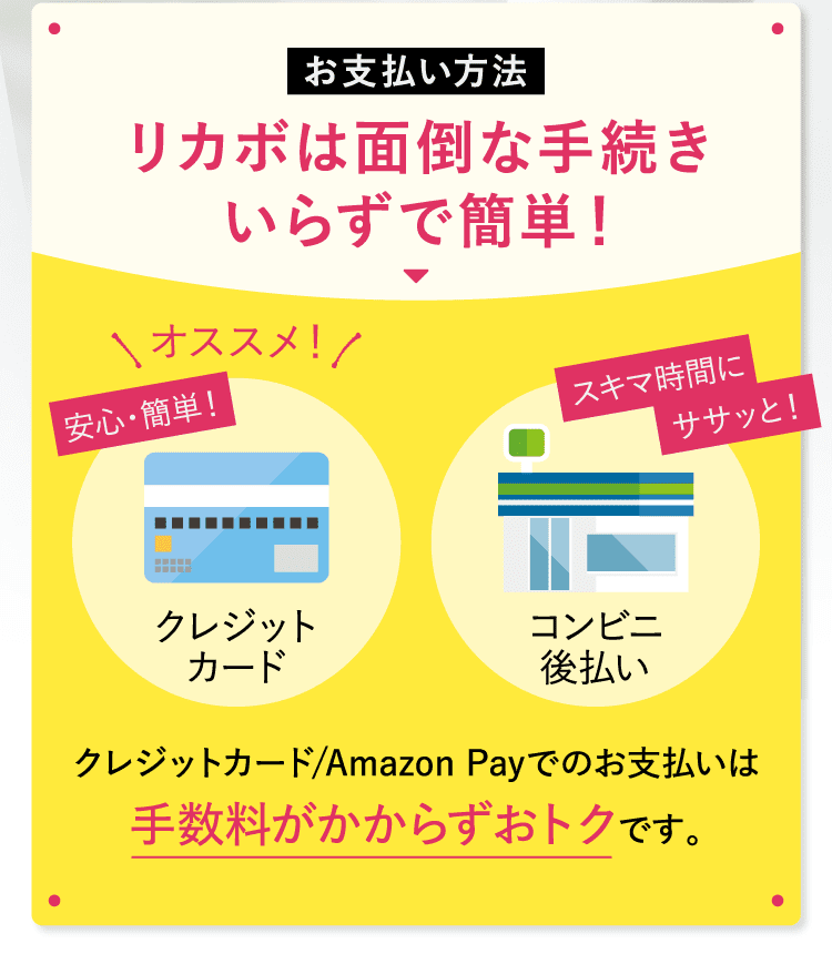 リカボは面倒な手続きいらずで簡単！