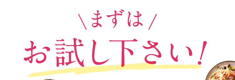 まずはお試し下さい！